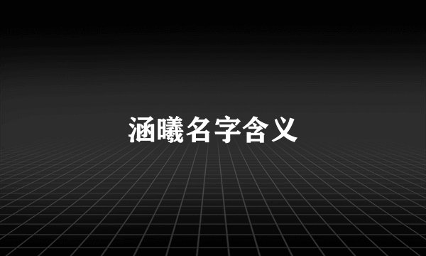 涵曦名字含义