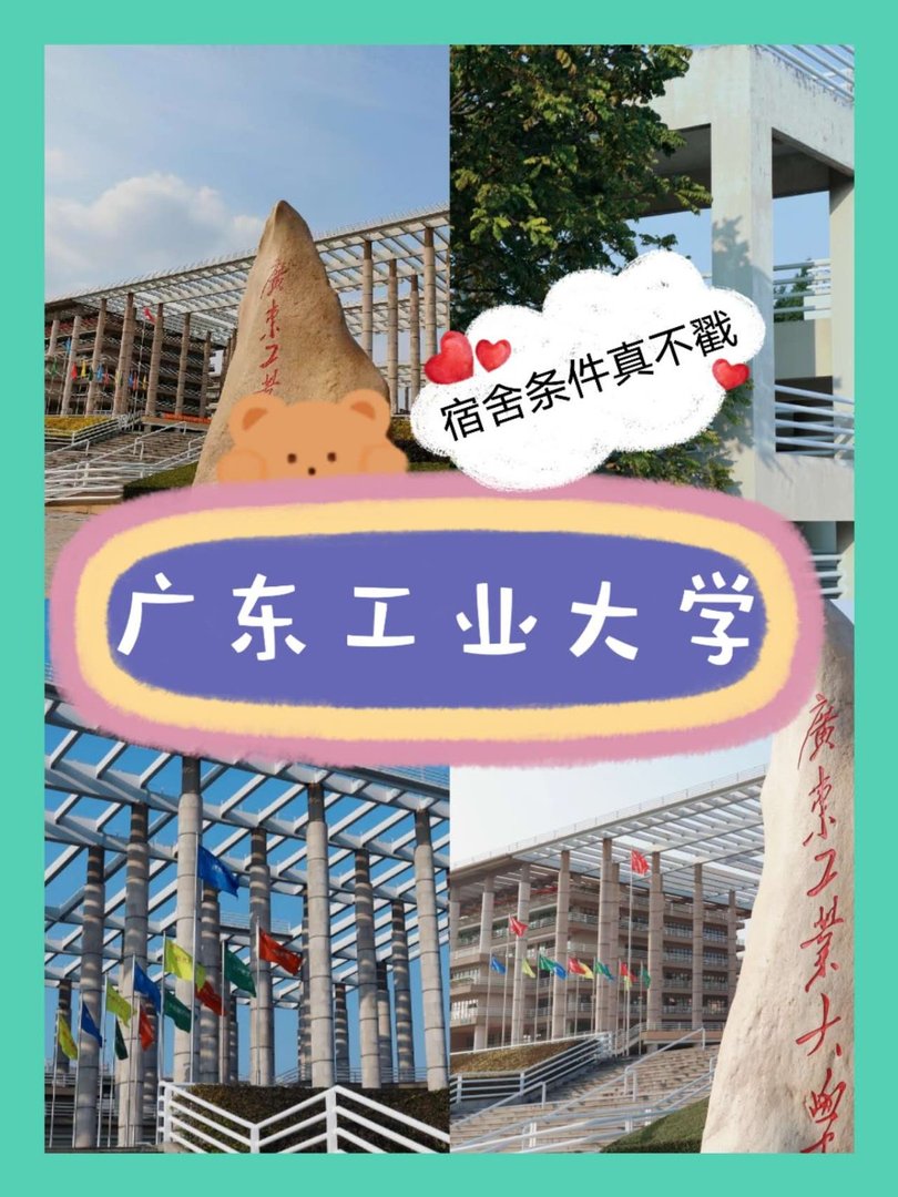 广东工业大学的宿舍条件怎么样