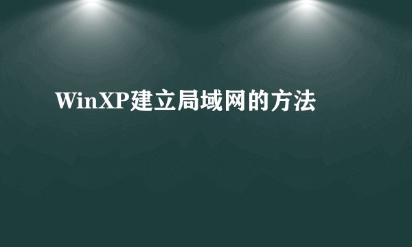 WinXP建立局域网的方法