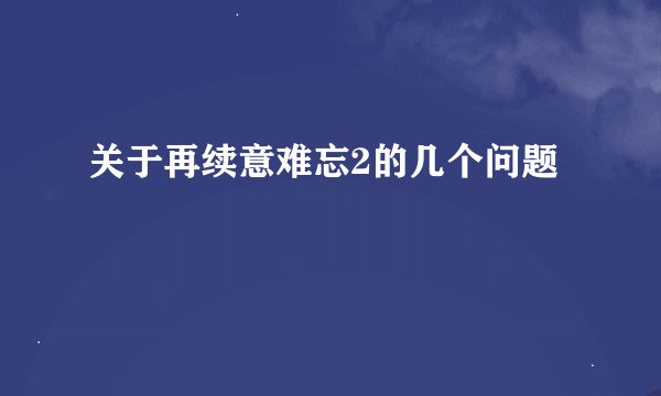 关于再续意难忘2的几个问题