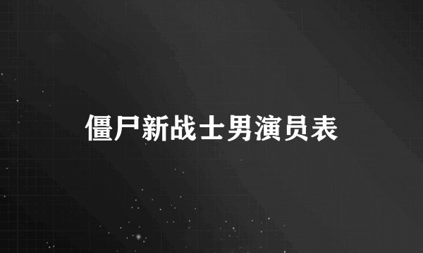 僵尸新战士男演员表
