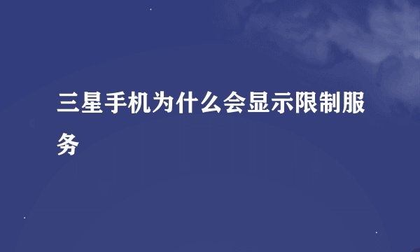 三星手机为什么会显示限制服务