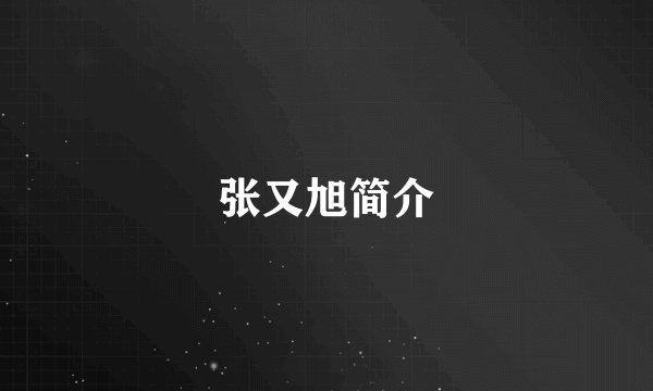 张又旭简介
