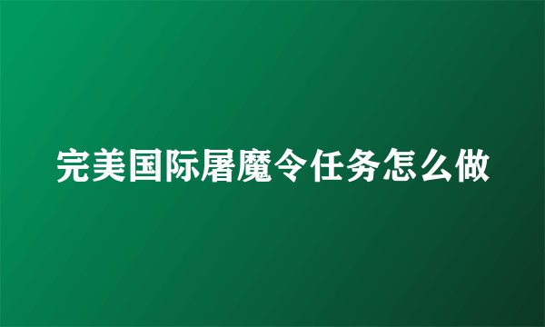 完美国际屠魔令任务怎么做