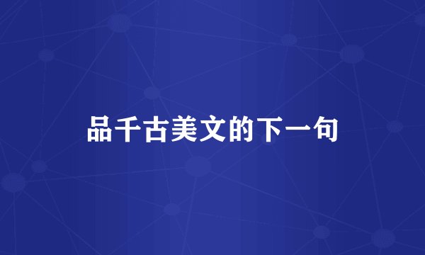品千古美文的下一句