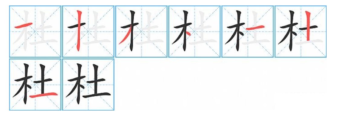 杜组词拼音