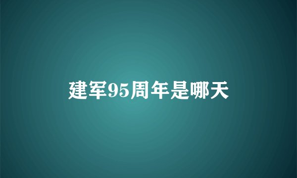 建军95周年是哪天