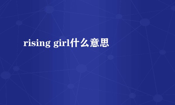 rising girl什么意思