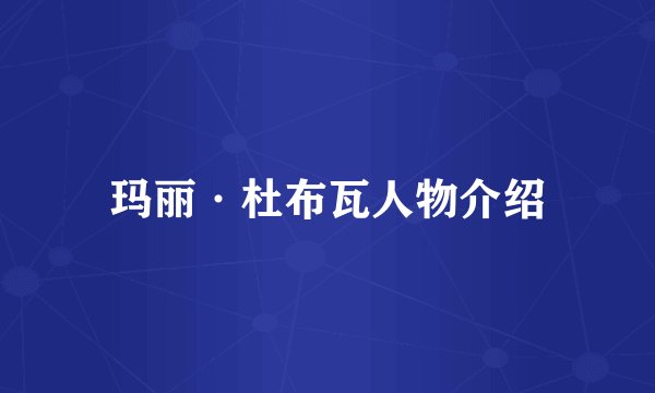 玛丽·杜布瓦人物介绍