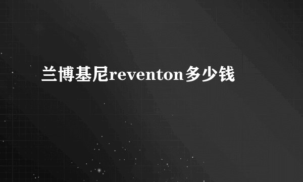 兰博基尼reventon多少钱