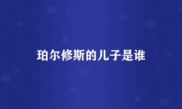 珀尔修斯的儿子是谁