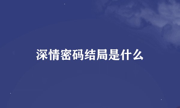 深情密码结局是什么
