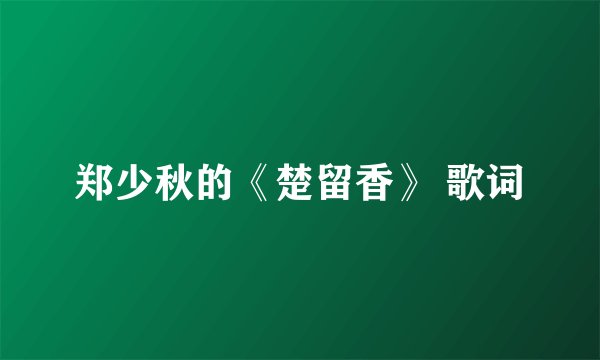郑少秋的《楚留香》 歌词
