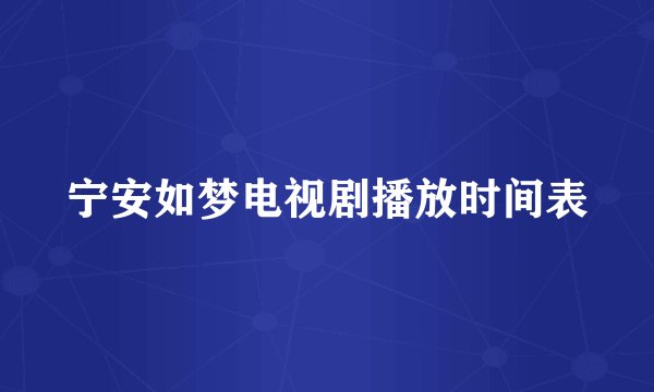 宁安如梦电视剧播放时间表