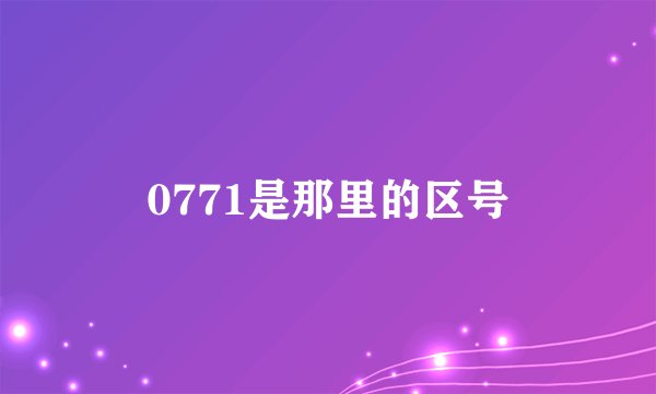 0771是那里的区号