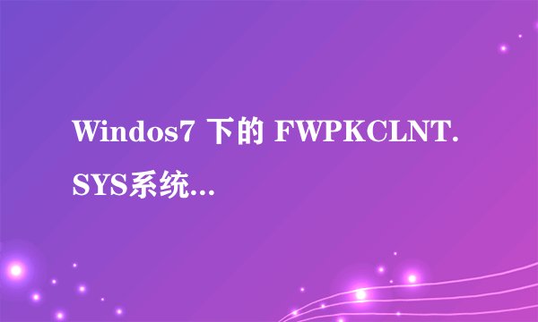 Windos7 下的 FWPKCLNT.SYS系统文件损坏起不来了