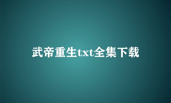 武帝重生txt全集下载