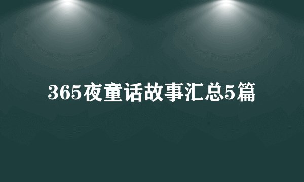 365夜童话故事汇总5篇