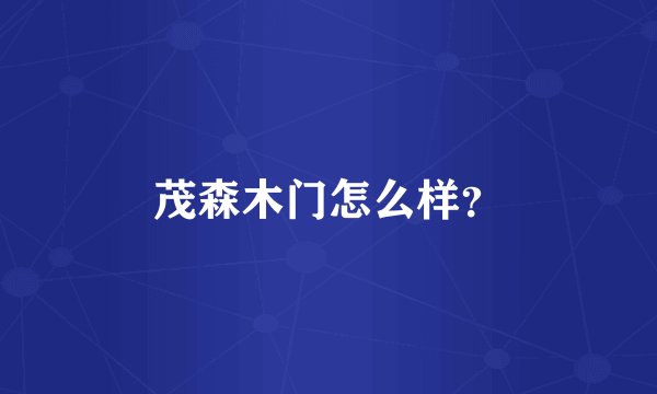 茂森木门怎么样？
