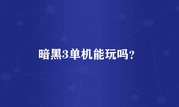 暗黑3单机能玩吗？