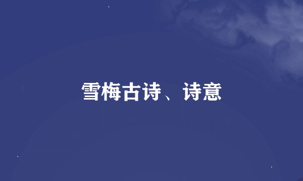 雪梅古诗、诗意