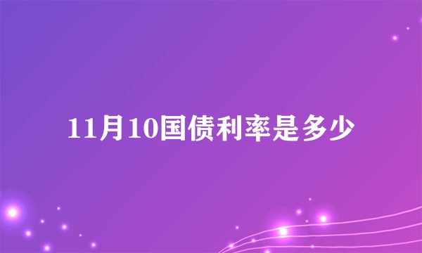 11月10国债利率是多少