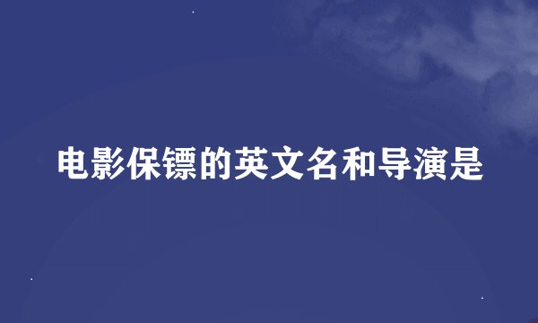 电影保镖的英文名和导演是