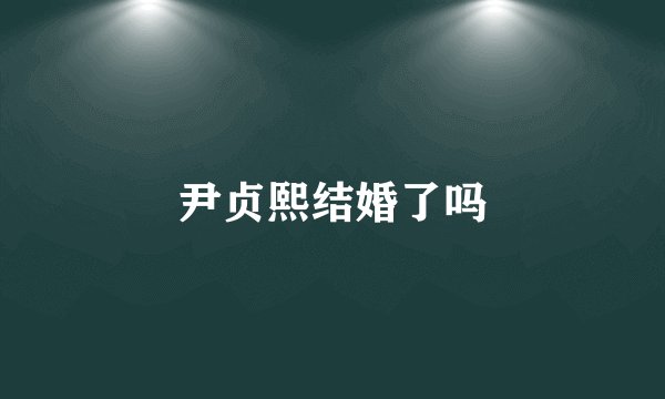 尹贞熙结婚了吗