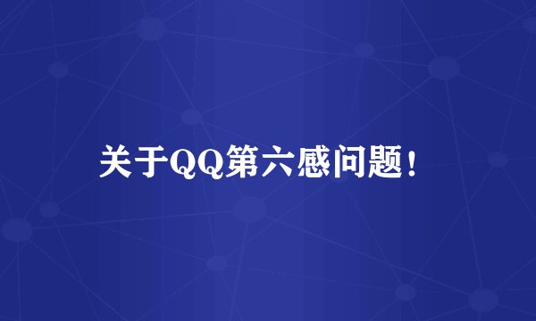 关于QQ第六感问题！