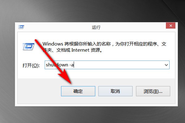 电脑取消定时关机的具体操作步骤如下。