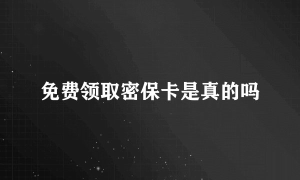 免费领取密保卡是真的吗