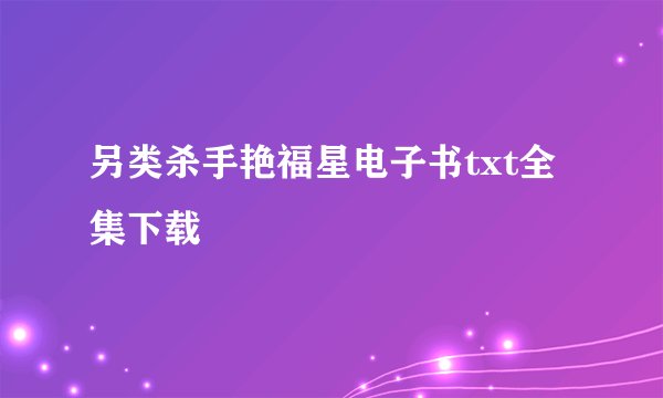 另类杀手艳福星电子书txt全集下载