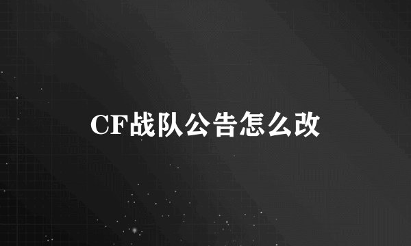 CF战队公告怎么改