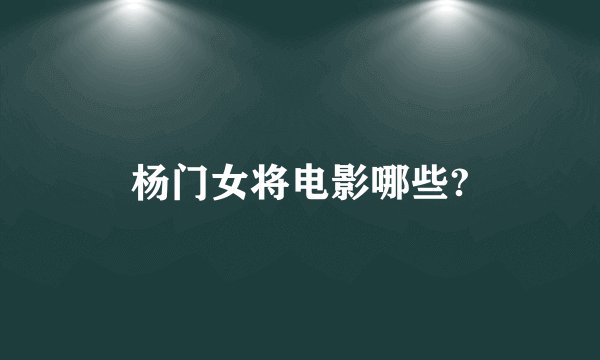 杨门女将电影哪些?