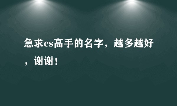 急求cs高手的名字，越多越好，谢谢！