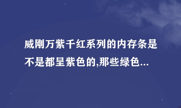 威刚万紫千红系列的内存条是不是都呈紫色的,那些绿色的是哪个系列的?
