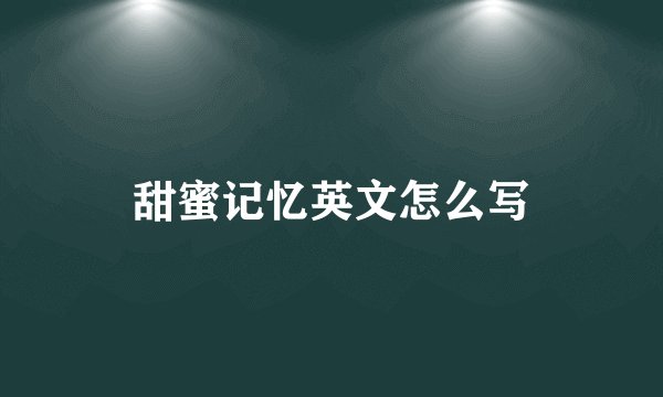 甜蜜记忆英文怎么写