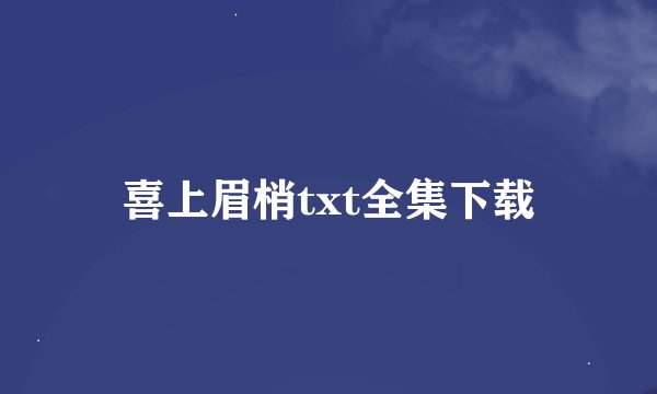 喜上眉梢txt全集下载