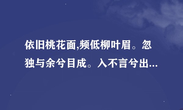依旧桃花面,频低柳叶眉。忽独与余兮目成。入不言兮出不辞!意思解释？