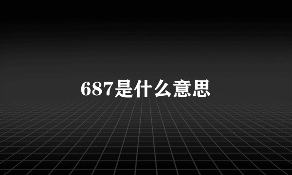 687是什么意思
