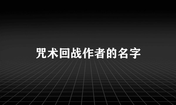 咒术回战作者的名字