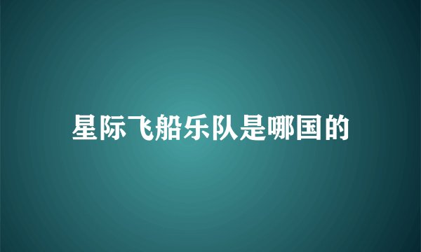 星际飞船乐队是哪国的