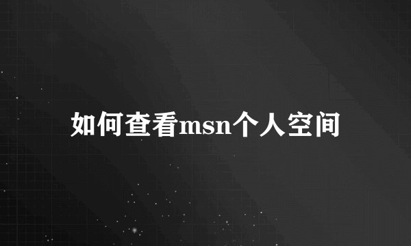 如何查看msn个人空间