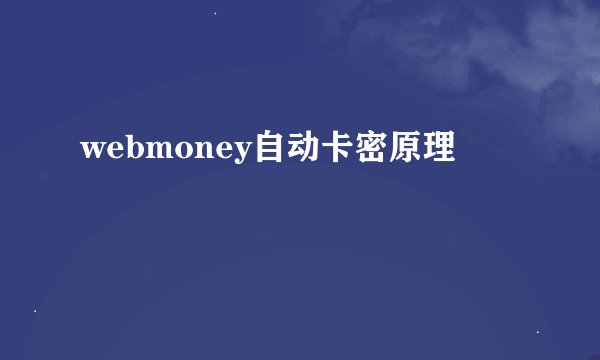 webmoney自动卡密原理