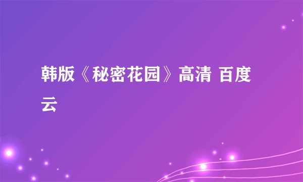 韩版《秘密花园》高清 百度云