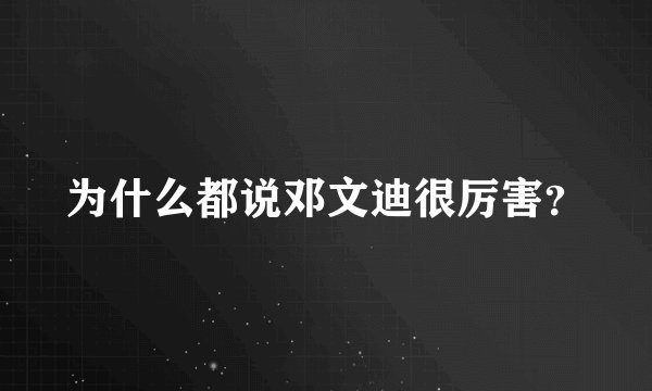 为什么都说邓文迪很厉害？