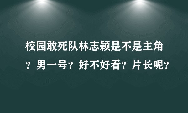 校园敢死队林志颖是不是主角？男一号？好不好看？片长呢？