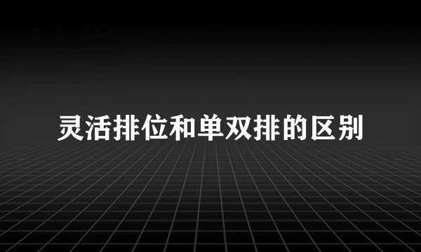 灵活排位和单双排的区别