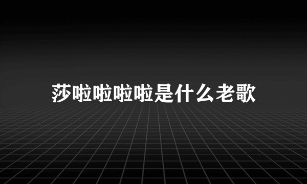 莎啦啦啦啦是什么老歌