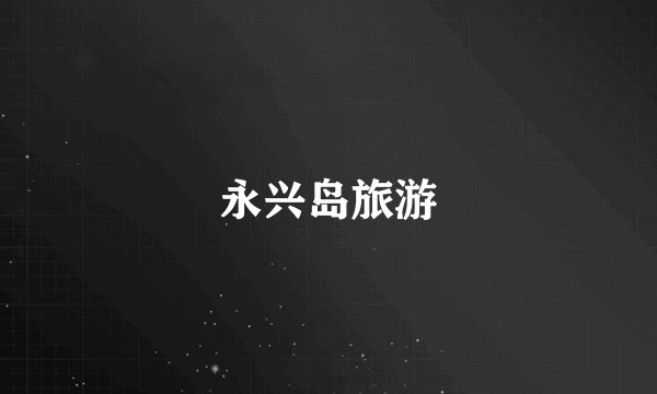 永兴岛旅游